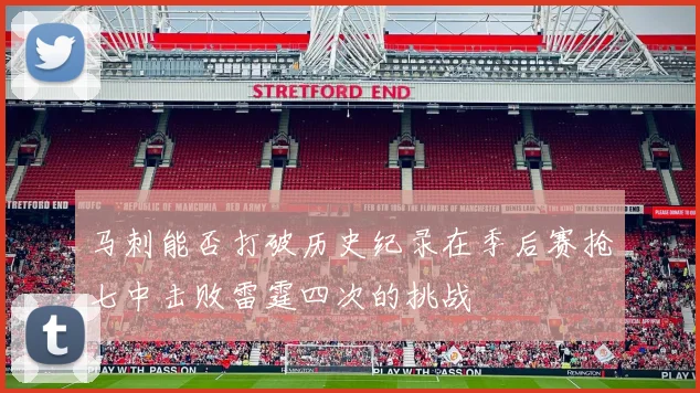 马刺能否打破历史纪录在季后赛抢七中击败雷霆四次的挑战