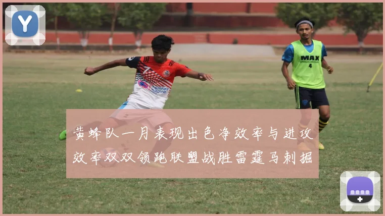 黄蜂队一月表现出色净效率与进攻效率双双领跑联盟战胜雷霆马刺掘金