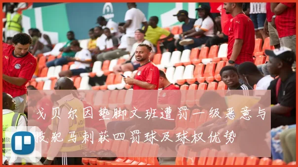 戈贝尔因垫脚文班遭罚一级恶意与技犯马刺获四罚球及球权优势