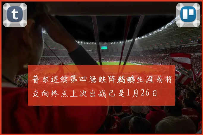 普尔连续第四场缺阵鹈鹕生涯或将走向终点上次出战已是1月26日