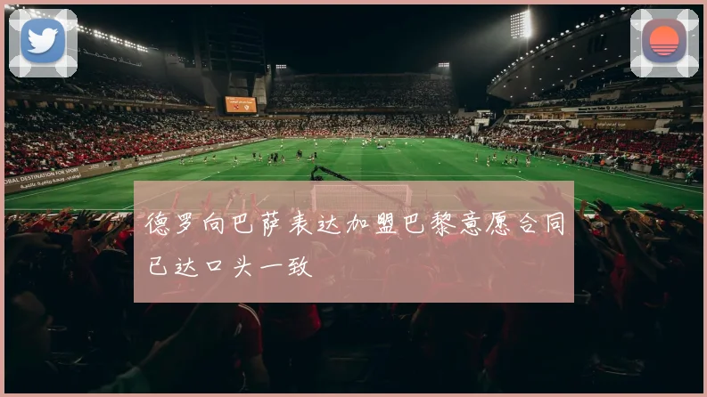 德罗向巴萨表达加盟巴黎意愿合同已达口头一致
