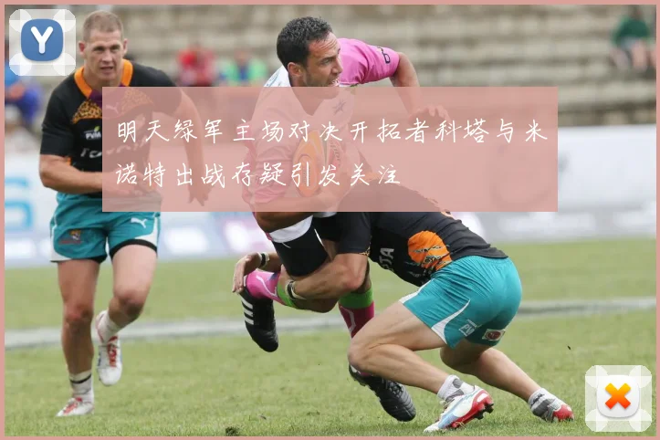 明天绿军主场对决开拓者科塔与米诺特出战存疑引发关注