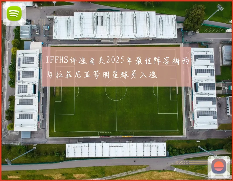 IFFHS评选南美2025年最佳阵容梅西与拉菲尼亚等明星球员入选